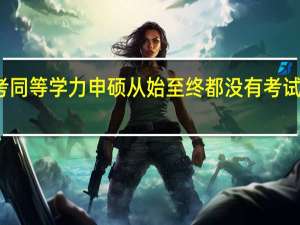 报考同等学力申硕从始至终都没有考试是真的吗