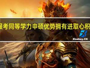 报考同等学力申硕优势拥有进取心积极向上