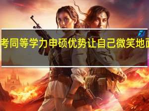 报考同等学力申硕优势让自己微笑地面对失败
