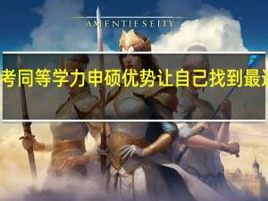 报考同等学力申硕优势让自己找到最适合的路
