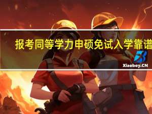 报考同等学力申硕免试入学靠谱吗