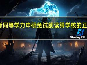 报考同等学力申硕免试就读算学校的正式学员吗
