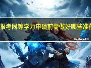 报考同等学力申硕前需做好哪些准备工作