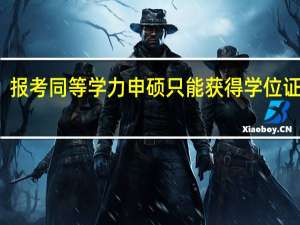 报考同等学力申硕只能获得学位证书吗