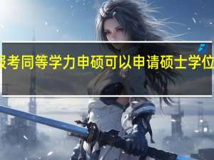 报考同等学力申硕可以申请硕士学位证书吗