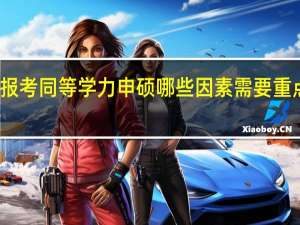 报考同等学力申硕哪些因素需要重点考虑