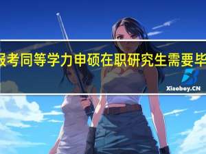 报考同等学力申硕在职研究生需要毕业几年
