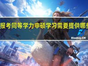 报考同等学力申硕学习需要提供哪些证件