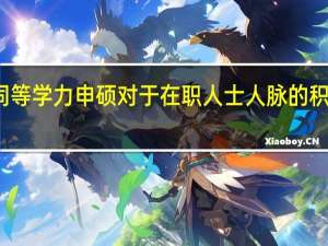 报考同等学力申硕对于在职人士人脉的积累有好处吗