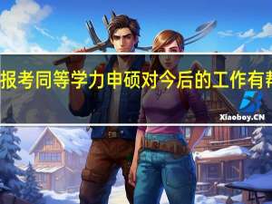 报考同等学力申硕对今后的工作有帮助吗