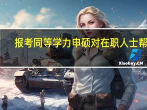 报考同等学力申硕对在职人士帮助