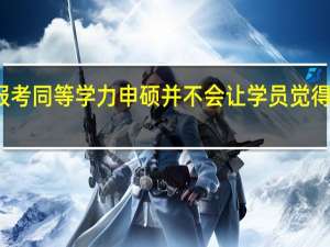 报考同等学力申硕并不会让学员觉得很累吗