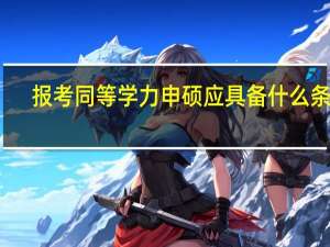 报考同等学力申硕应具备什么条件
