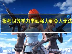 报考同等学力申硕强大到令人无法比拟