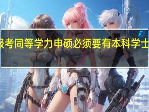 报考同等学力申硕必须要有本科学士学位吗