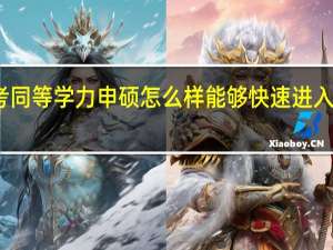 报考同等学力申硕怎么样能够快速进入考试状态
