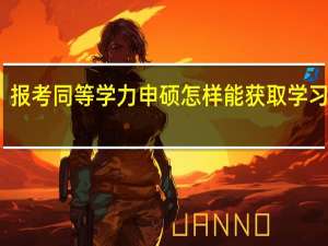 报考同等学力申硕怎样能获取学习资格