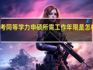 报考同等学力申硕所需工作年限是怎样计算的