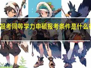 报考同等学力申硕报考条件是什么很高吗
