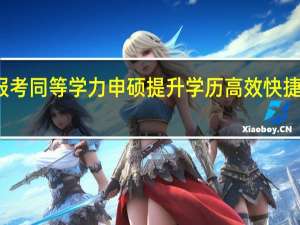 报考同等学力申硕提升学历高效快捷还不贵