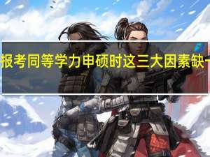报考同等学力申硕时这三大因素缺一不可