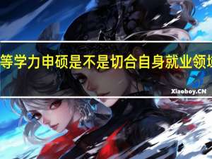 报考同等学力申硕是不是切合自身就业领域读研最优质