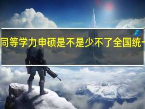 报考同等学力申硕是不是少不了全国统一考研考试