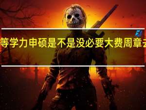 报考同等学力申硕是不是没必要大费周章去辞职来读研