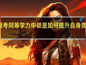 报考同等学力申硕是如何提升自身竞争力的