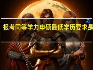 报考同等学力申硕最低学历要求是什么