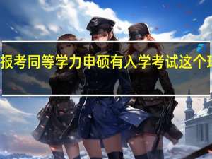 报考同等学力申硕有入学考试这个环节吗