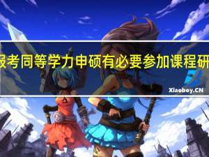 报考同等学力申硕有必要参加课程研修班吗