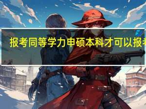 报考同等学力申硕本科才可以报考吗