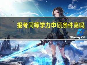 报考同等学力申硕条件高吗