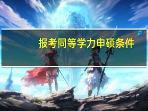 报考同等学力申硕条件