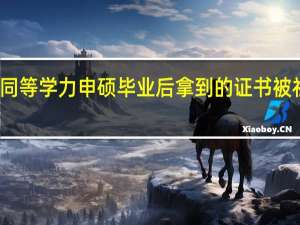 报考同等学力申硕毕业后拿到的证书被社会认可吗