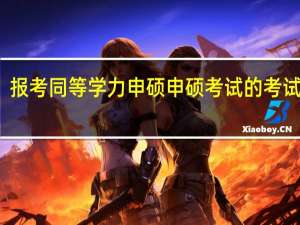 报考同等学力申硕申硕考试的考试时间