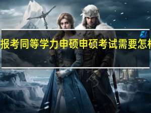 报考同等学力申硕申硕考试需要怎样报名