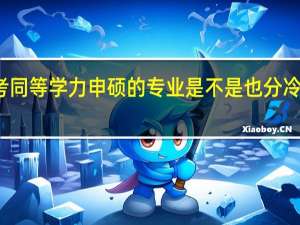 报考同等学力申硕的专业是不是也分冷门和热门