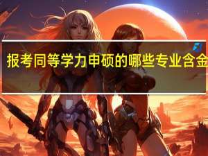 报考同等学力申硕的哪些专业含金量高