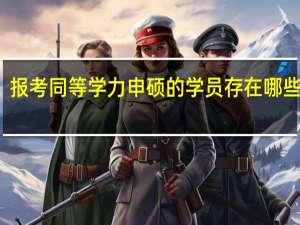 报考同等学力申硕的学员存在哪些误区