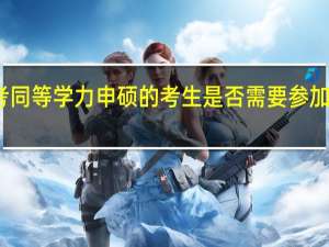 报考同等学力申硕的考生是否需要参加入学考试