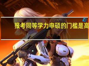报考同等学力申硕的门槛是高