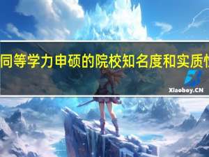 报考同等学力申硕的院校知名度和实质性优势如何