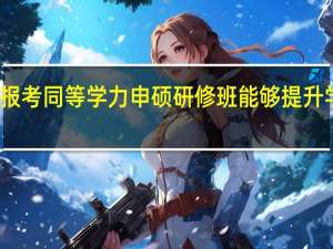 报考同等学力申硕研修班能够提升学历吗