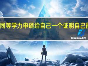 报考同等学力申硕给自己一个证明自己能力的机会