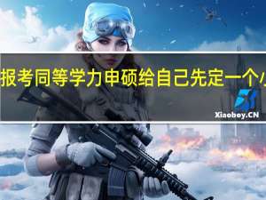报考同等学力申硕给自己先定一个小目标