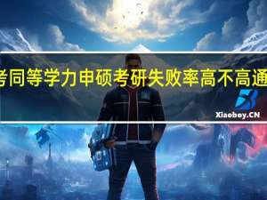 报考同等学力申硕考研失败率高不高通过可控吗