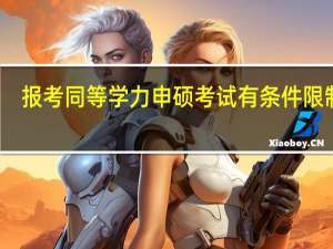 报考同等学力申硕考试有条件限制吗