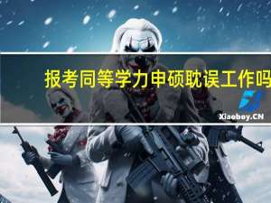 报考同等学力申硕耽误工作吗